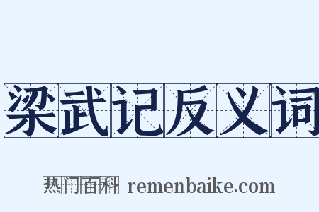 梁武记反义词是什么意思的图片